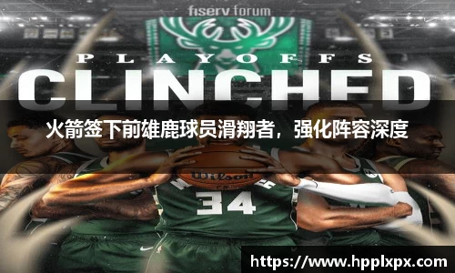 火箭签下前雄鹿球员滑翔者，强化阵容深度