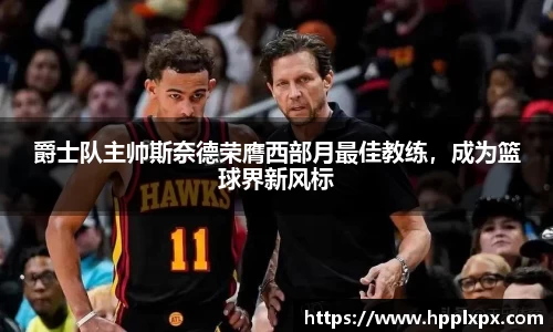 爵士队主帅斯奈德荣膺西部月最佳教练，成为篮球界新风标