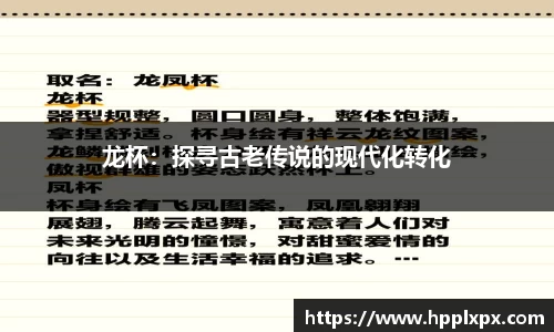 龙杯：探寻古老传说的现代化转化