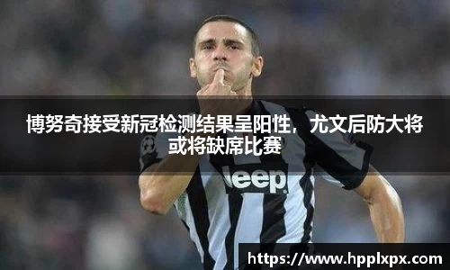 博努奇接受新冠检测结果呈阳性，尤文后防大将或将缺席比赛