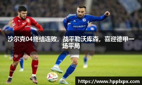 沙尔克04终结连败，战平勒沃库森，喜迎德甲一场平局
