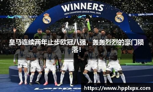 皇马连续两年止步欧冠八强，轰轰烈烈的豪门陨落！