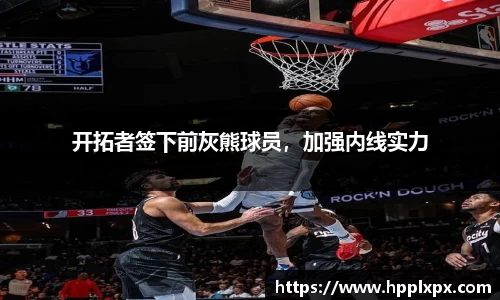 开拓者签下前灰熊球员，加强内线实力
