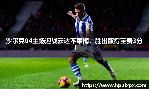 沙尔克04主场迎战云达不莱梅，胜出取得宝贵3分！