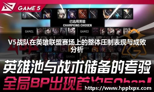 V5战队在英雄联盟赛场上的整体压制表现与成败分析