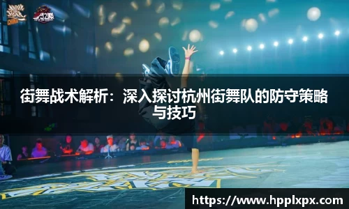 街舞战术解析：深入探讨杭州街舞队的防守策略与技巧