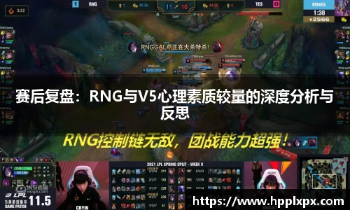 赛后复盘：RNG与V5心理素质较量的深度分析与反思