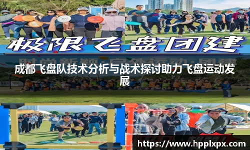成都飞盘队技术分析与战术探讨助力飞盘运动发展