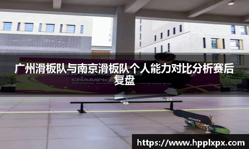 广州滑板队与南京滑板队个人能力对比分析赛后复盘