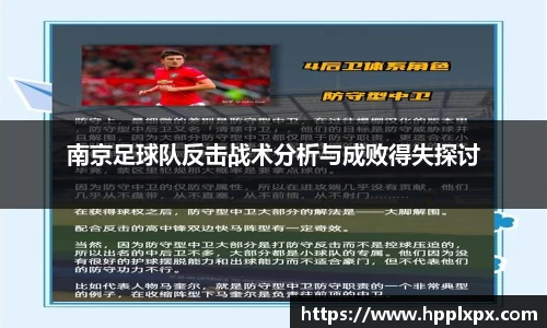 南京足球队反击战术分析与成败得失探讨