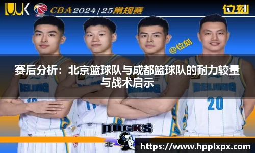 赛后分析：北京篮球队与成都篮球队的耐力较量与战术启示