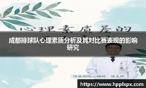 成都排球队心理素质分析及其对比赛表现的影响研究