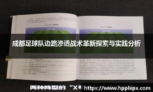 成都足球队边路渗透战术革新探索与实践分析