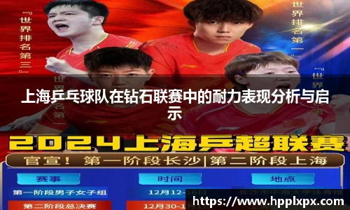 上海乒乓球队在钻石联赛中的耐力表现分析与启示