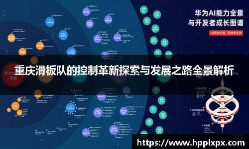 重庆滑板队的控制革新探索与发展之路全景解析