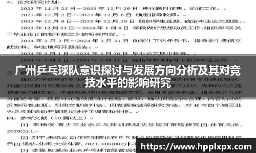 广州乒乓球队意识探讨与发展方向分析及其对竞技水平的影响研究