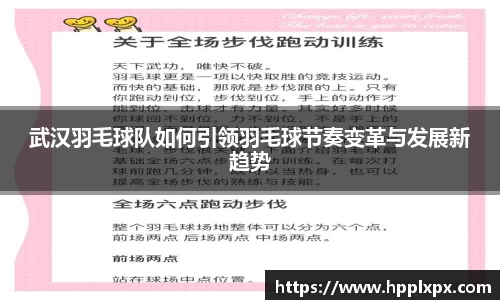 武汉羽毛球队如何引领羽毛球节奏变革与发展新趋势