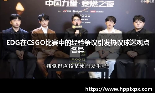 EDG在CSGO比赛中的经验争议引发热议球迷观点各异