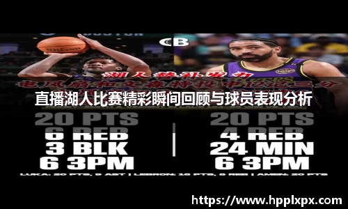 直播湖人比赛精彩瞬间回顾与球员表现分析