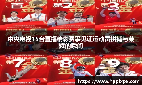 中央电视15台直播精彩赛事见证运动员拼搏与荣耀的瞬间