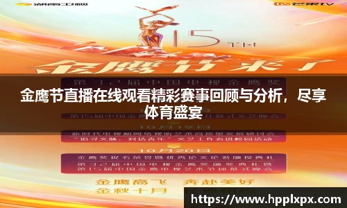 金鹰节直播在线观看精彩赛事回顾与分析，尽享体育盛宴