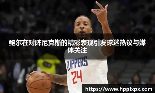 鲍尔在对阵尼克斯的精彩表现引发球迷热议与媒体关注