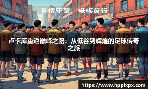 卢卡库重返巅峰之路：从低谷到辉煌的足球传奇之旅
