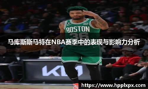 马库斯斯马特在NBA赛季中的表现与影响力分析
