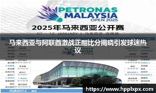 马来西亚与阿联酋激战正酣比分揭晓引发球迷热议