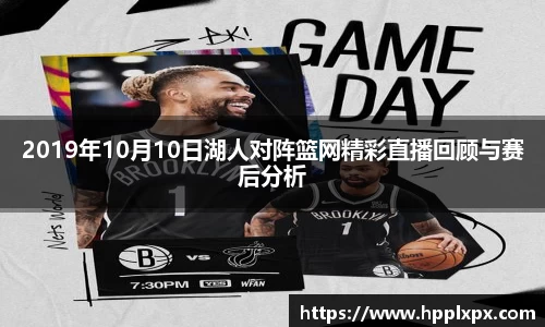 2019年10月10日湖人对阵篮网精彩直播回顾与赛后分析