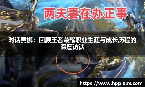 对话黄娜：回顾王者荣耀职业生涯与成长历程的深度访谈