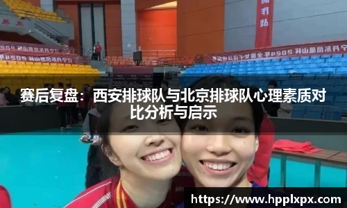 赛后复盘：西安排球队与北京排球队心理素质对比分析与启示