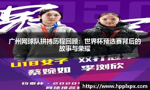 广州网球队拼搏历程回顾：世界杯预选赛背后的故事与荣耀