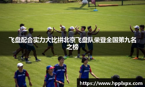 飞盘配合实力大比拼北京飞盘队荣登全国第九名之榜