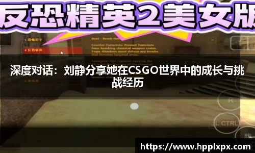 深度对话：刘静分享她在CSGO世界中的成长与挑战经历