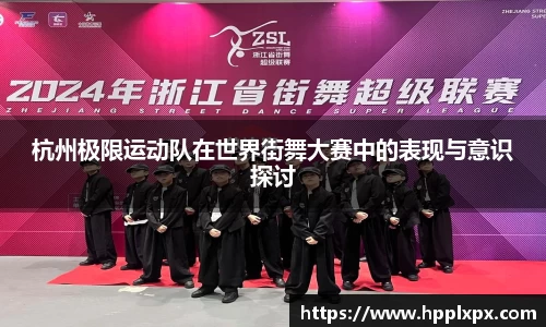 杭州极限运动队在世界街舞大赛中的表现与意识探讨