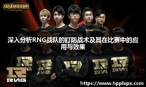 深入分析RNG战队的盯防战术及其在比赛中的应用与效果