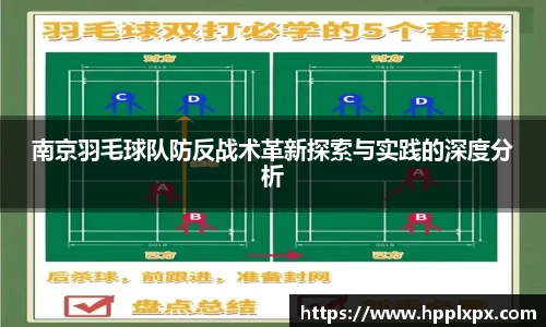 南京羽毛球队防反战术革新探索与实践的深度分析