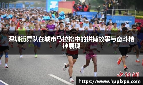 深圳街舞队在城市马拉松中的拼搏故事与奋斗精神展现