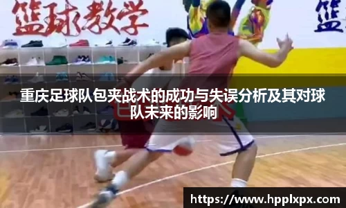 重庆足球队包夹战术的成功与失误分析及其对球队未来的影响