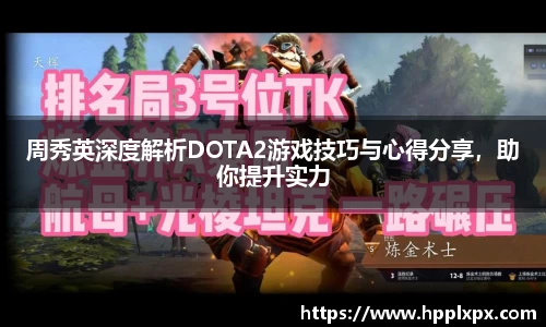 周秀英深度解析DOTA2游戏技巧与心得分享，助你提升实力