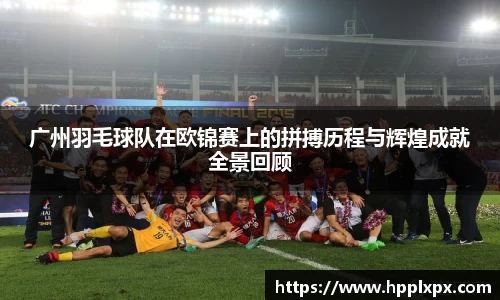 广州羽毛球队在欧锦赛上的拼搏历程与辉煌成就全景回顾