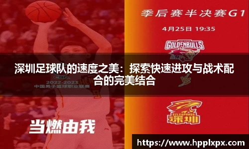 深圳足球队的速度之美：探索快速进攻与战术配合的完美结合